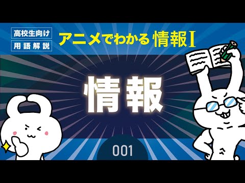 [Information I #1] What is Information I in High School? | Information I Class Video [High School...