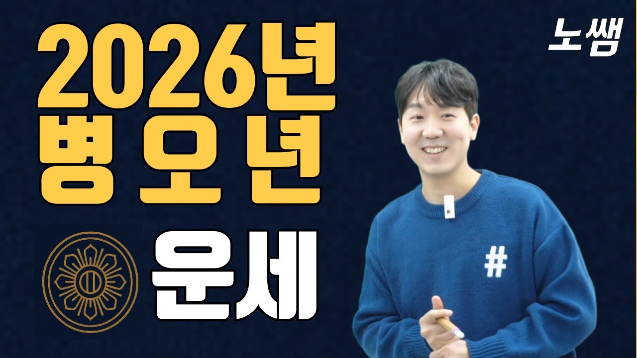 2026년 병오년 운세 - 사람때문에 웃고, 사람때문에 울고