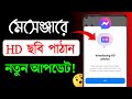 How to Send High Quality Photos on Messenger || How to send HD quality image on Facebook messenger