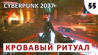 CYBERPUNK 2077 (ПОДРОБНОЕ ПРОХОЖДЕНИЕ) #55 - КРОВАВЫЙ РИТУАЛ