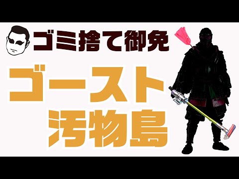 片付けエンタメ 3-2【ゴースト汚物島】