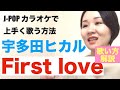 【歌い方解説】first love/宇多田ヒカル［J-POPカラオケで上手く歌う方法］