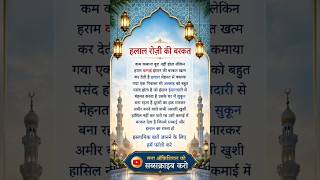 halal rozi ki Barkat #alhamdulillah #islamicreminder #islamicdua #deen