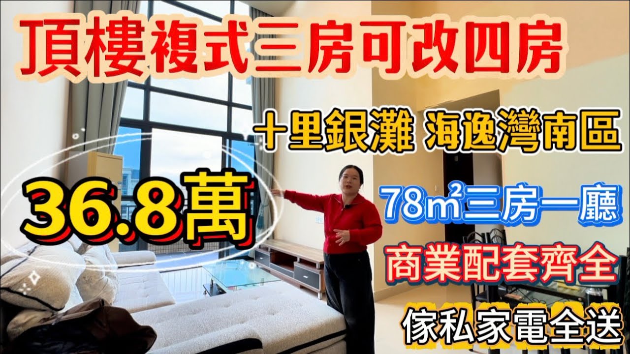 複式推薦！十里銀灘三期海逸灣南區，頂樓複式3房可改4房，36.8萬就可以拎包入住！朝西陽光充足，樓下商業成熟，購物方便！