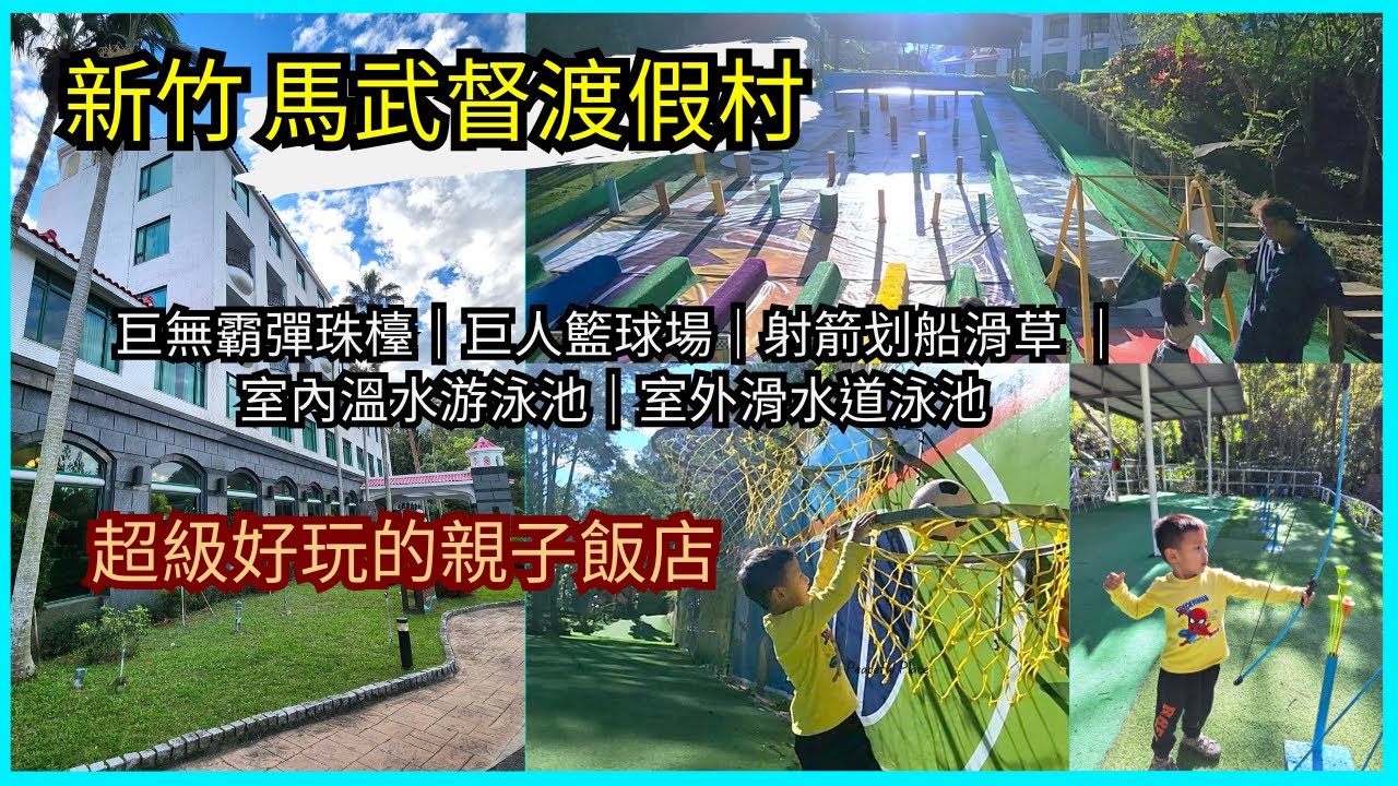 [新竹 景點 旅遊] 關西【統一馬武督會議渡假中心】山林美景中的親子飯店 超多遊樂設施 讓小朋友玩瘋 巨無霸彈珠檯︱巨人籃球場︱空中腳踏車︱射箭划船滑草 親子景點介紹~ 親子互動/景點介紹/遊戲挑戰