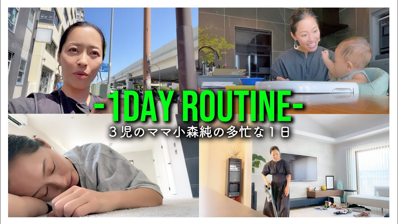 【1DAYルーティン】ワンオペ育児で多忙な小森純の1日。｜起床｜朝食｜メイク｜YouTube撮影｜掃除｜サロン新店舗準備｜昼食｜在宅ワーク｜子供の歯医者｜三男ミルク｜夕食作り｜家族みんなでカレー