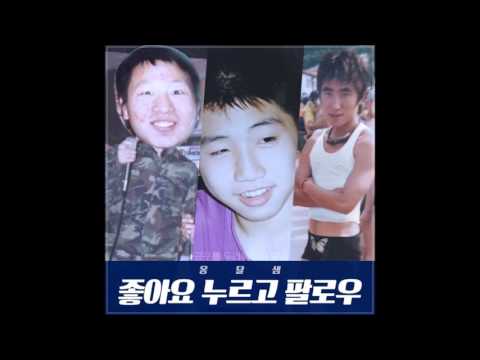 옹달샘 (+) 좋아요 누르고 팔로우