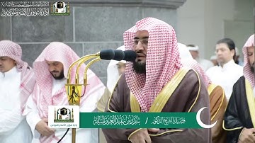 تلاوة من سورة الأعراف للشيخ د.بندر بليله ليلة ٨ رمضان ١٤٤٠هـ