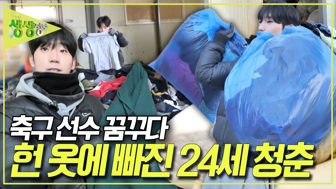 갑작스럽게 찾아온 부상에 축구 선수의 꿈은 접었지만. 헌 옷 수거를 통해 제 2의 인생을 꿈꾸는 24세 청춘 사장님 [2TV 생생정보] KBS 260114 방송