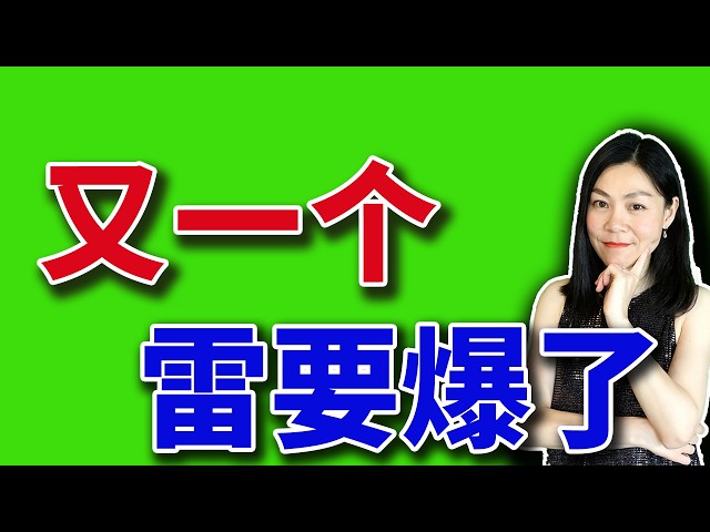 又一个雷要爆了。【2026-04-09】