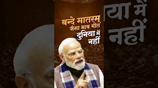 Vande Mataram Has Been The Mantra Of Freedom, Sacrifice, Strength, Purity, Devotion & Discipline Pm