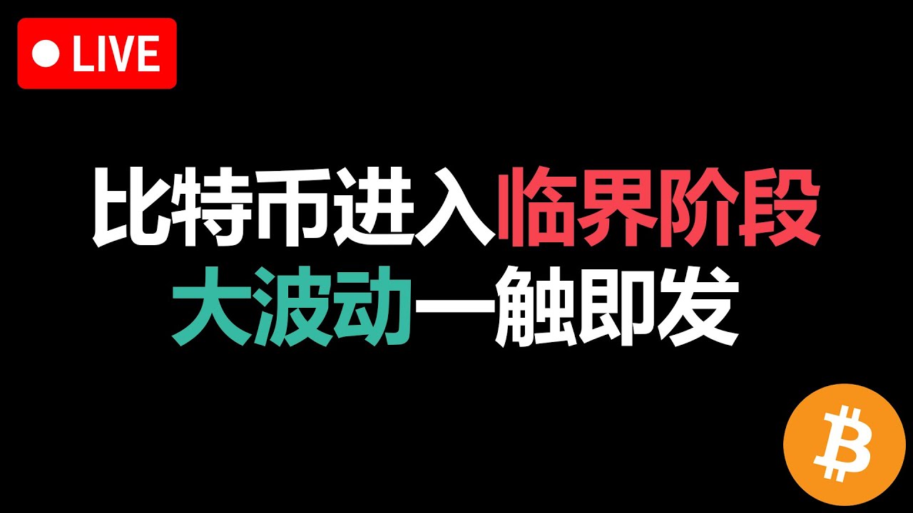 比特币进入临界阶段,比特币大波动一触即发