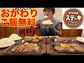 【大食い】ご飯食べ放題のステーキガストで限界までステーキと米を食べた結果【高カロリー】【激熱】【モッパン】大胃王 BigEater Challenge Menu