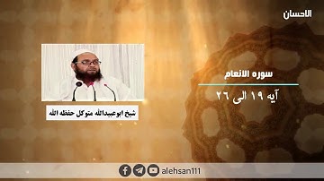 286 | سوره الانعام آیه (19 الی 26) | شیخ ابوعبیدالله متوکل حفظه الله