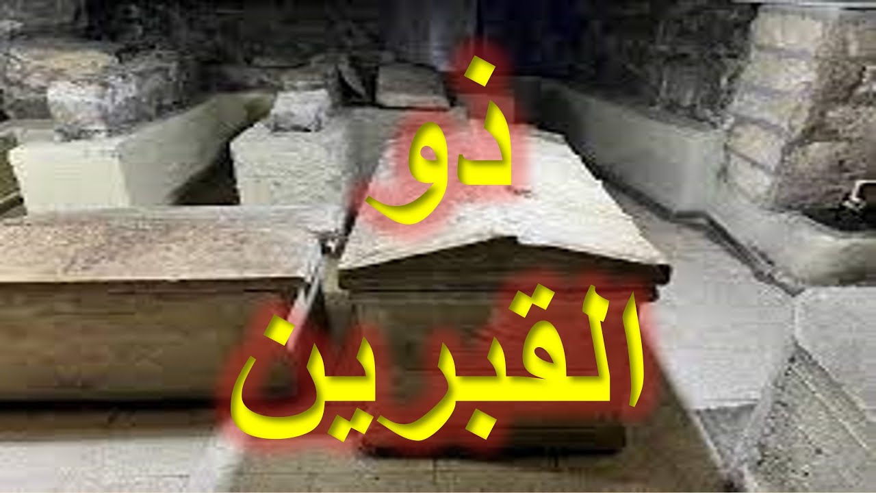 ذو القبرين | الأخ وحيد برنامج الدليل: الحلقة 767