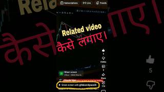 Short video per related video kaise lagaye. #ytshorts  #shortvideo #shorts #viral