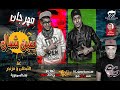 مهرجان يمين شمال تيم السمعويه غناء محمد القبطان وهشام مزنجر توريع محي محمود هندسا صوتيه مستر كيمو مهرجان يمين شمال تيم السمعويه غناء محمد القبطان وهشام مزنجر توريع محي محمود هندسا صوتيه مستر كيمو