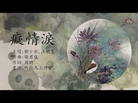 癡情淚 | 鄭少秋 + 汪明荃 | 粵語 | 高清 | 演唱版本