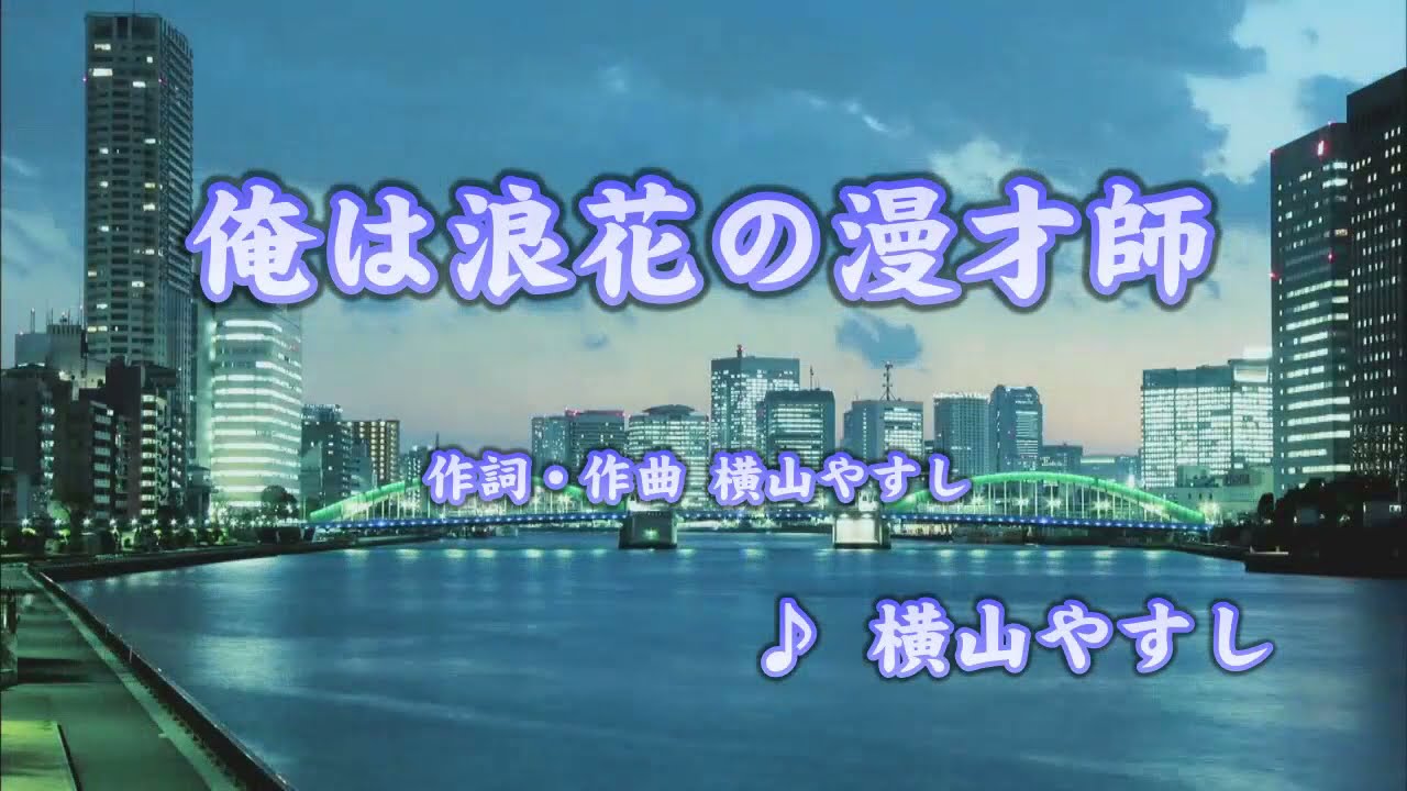 横山やすし 俺は浪花の漫才師 カバー Masahiko Youtube