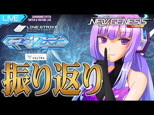 PSO2NGS】Ship:05 深夜勤務1561日目LSCS_5振り返り【#セガアトラス配信