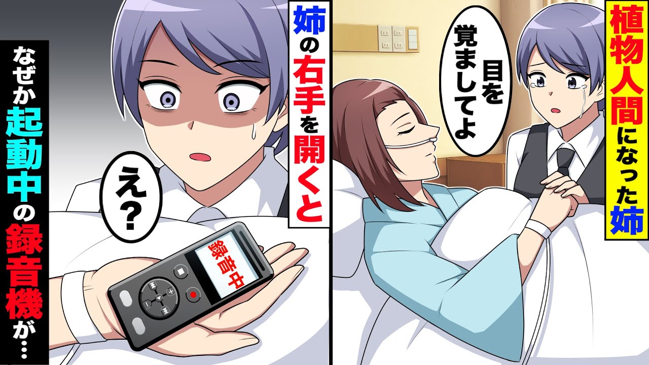 寝たきりになった姉。妹「早く目を覚ましてよ」と姉の右手に触れると違和感が…【総集編】