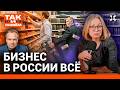 Цены, налоги, кризис, конец бизнеса в России  | «Так и живем»