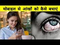 Mobile Ki Light Se Aankhon Ko Bachane Ke Proven Tips