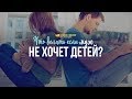 Что делать, если муж не хочет детей? | "Библия говорит" | 949