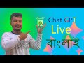 Chat GPT Live conversation Bangla | চ্যাট জিপিটির সাথে সরাসরি বাংলা আড্ডা | কেন Gemini ইনস্টল হয় না