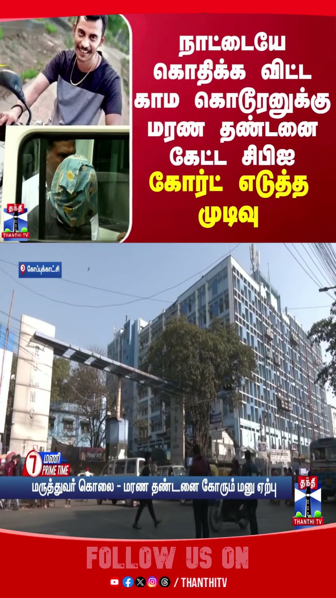 KOLKATA || CBI || DOCTOR || ABUSE