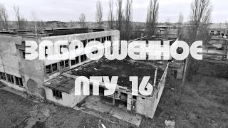 ЗАБРОШЕННОЕ ПТУ №16 / КРЕМЕНЧУГ / KRBZ GROUP