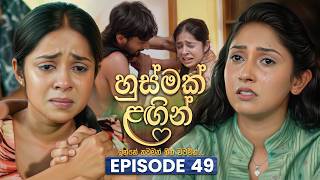 Husmak Lagin (හුස්මක් ලඟින්) | Episode 49 | 20th July 2026 | TV Derana