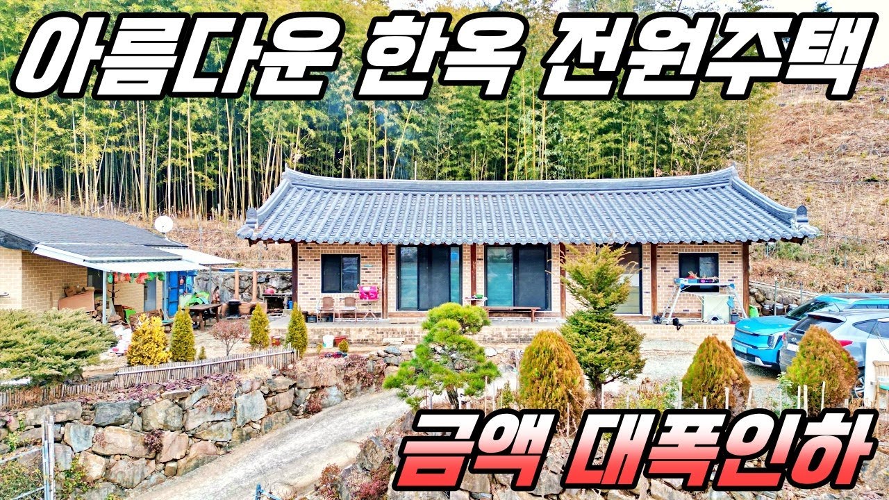 아름다운 한옥 전원주택, 대폭 인하한 대지 255평 주택 30평의 멋진 시골집. 하이하이TV 하동 (NO.721)