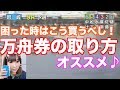 万舟券の取り方!【困った時はこう買うべし!オススメ♪】