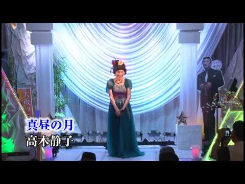 第89回　歌謡スタジオK2発表会    高木静子 真昼の月