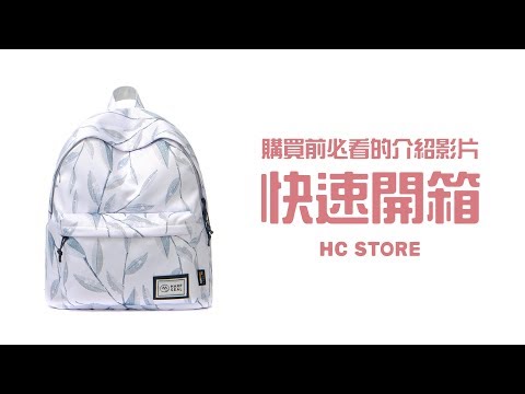 【30秒看懂背包所有功能】【可放14吋筆電】防水後背包-白雪藍葉(防盜系列) | HC STORE