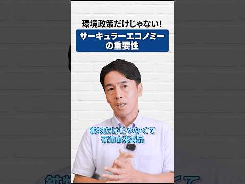 #shorts #おすすめ #日本 #政治 #サーキュラーエコノミー #神奈川13区