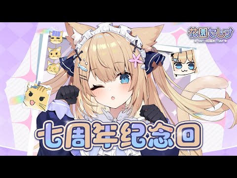 【7周年記念】重大告知あり！！活動7年だよ～！沢山お祝いしてほしいな✨【花園セレナ 】