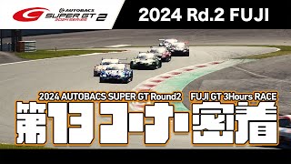 【コーナー特集】2024 AUTOBACS SUPER GT Rd.2 富士 第13コーナー密着！【フォーメーションラップから18周目まで】