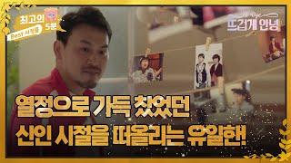 [최고의 5분_ 뜨겁게 안녕] 21년간 배우의 길을 걸어온 유일한, 연기를 포기할 수 있을까? MBN 221218 방송
