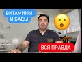 Витамины и БАДы. Вся правда. Рассказывает врач.