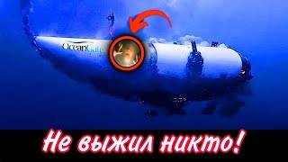 видео: Роkовое погружение батискафа Титан картинка: Роkовое погружение батискафа Титан