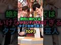 絶対に触れてはいけないヤバすぎるタブーを持つ芸人TOP3 #お笑い芸人 #ウッチャンナンチャン
