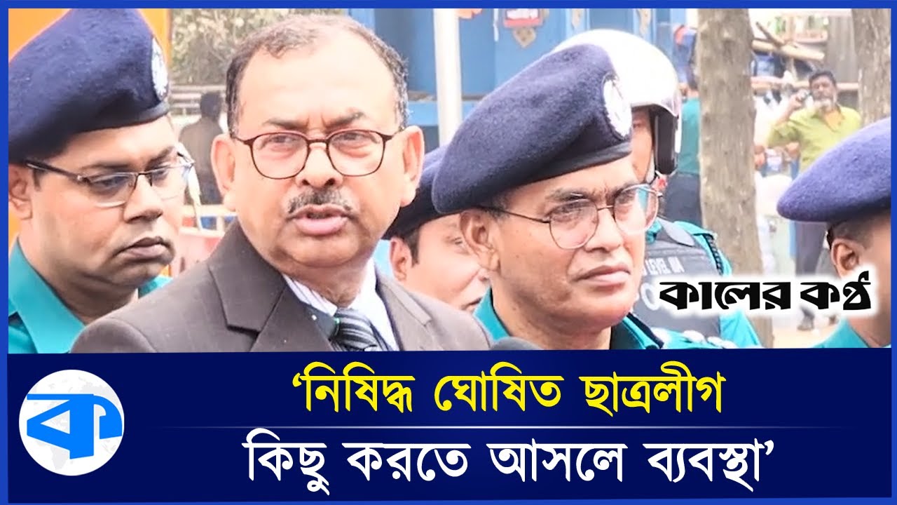 ছাত্রলীগ কিছু করতে আসলে পুলিশ ব্যবস্থা নেবে: ডিএমপি কমিশনার | DMP Commissioner | Today News
