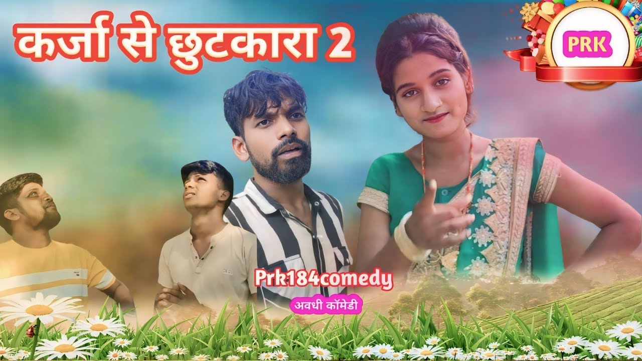 कर्जा से छुटकारा पार्ट 2|| खतरनाक मेहरारू अवधी भोजपुरी कॉमेडी ||Prk184