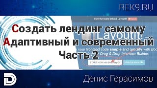 Создать лендинг. Часть 2. Bootstrap Создать лендинг. Часть 2. Bootstrap