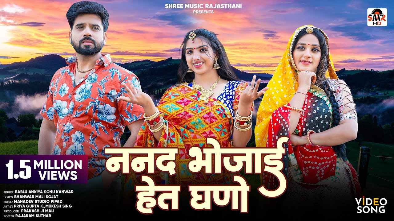 ननद भोजाई हेत घणों ||  New Marwadi song 2025 || Pirya Gupta || Bablu Ankiya Sonu Kuwar New Song 2025