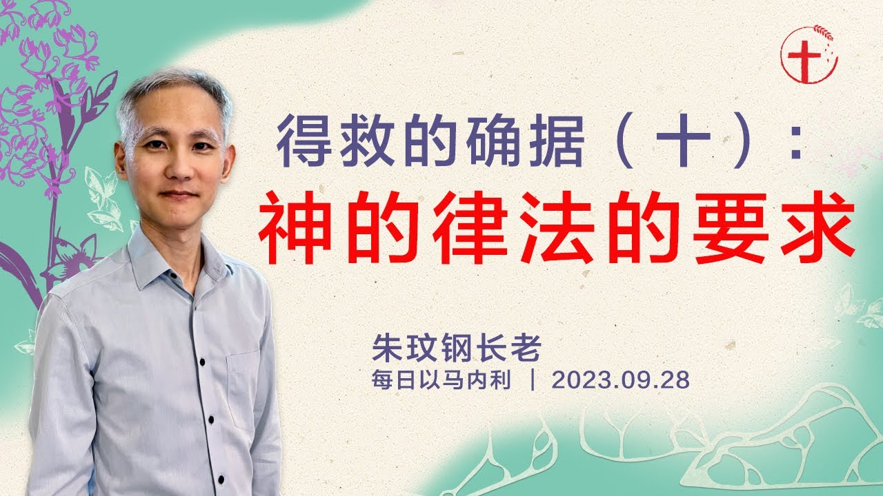 得救的确据(十):神的律法的要求|每日 - 20230928 - YouTube