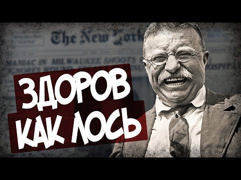 Почему Тедди Рузвельта Прозвали Неубиваемым?
