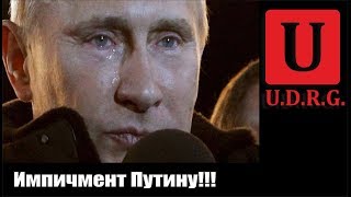 Импичмент Путину!!!